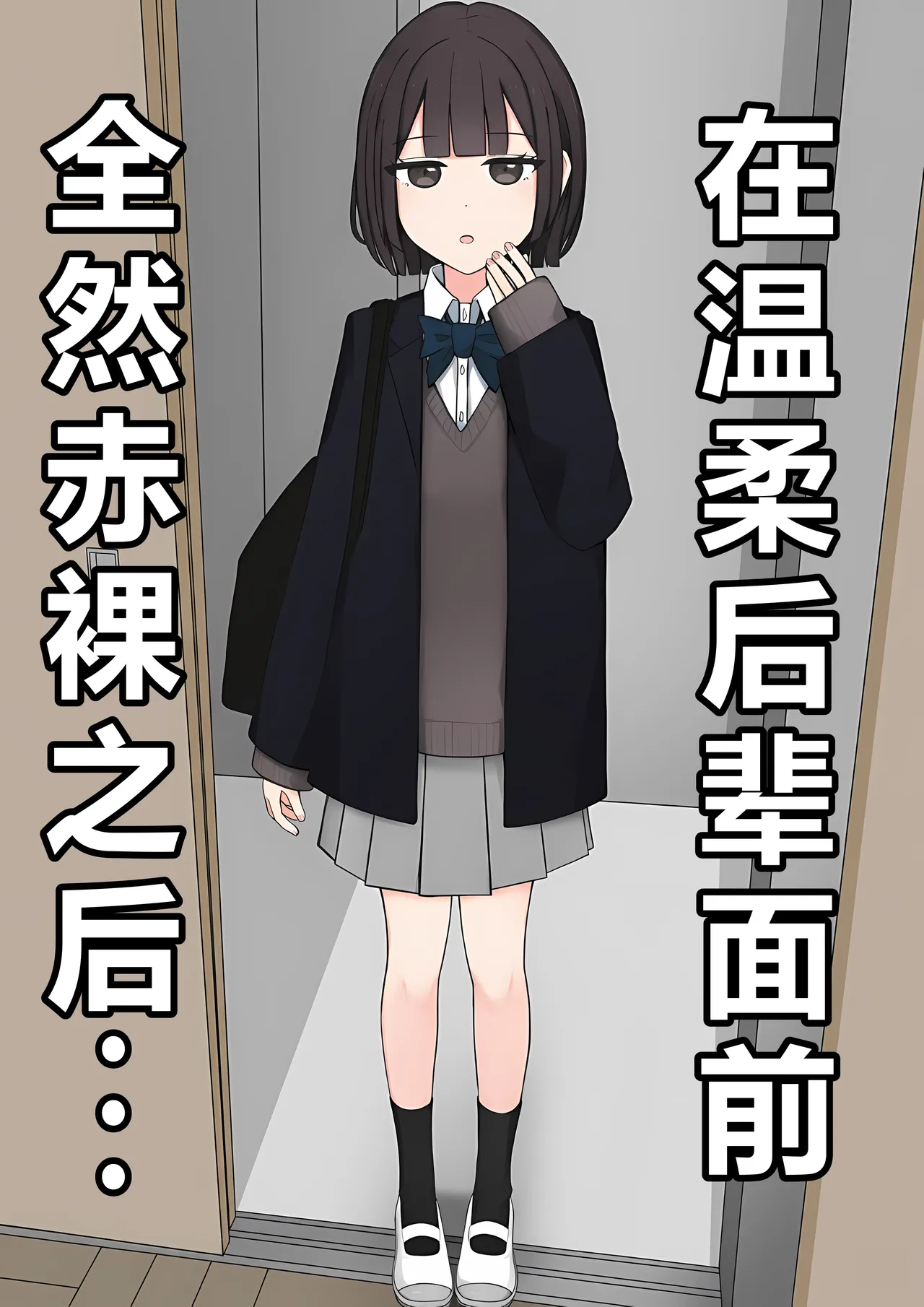 在温柔后辈面前全然赤裸之后... page 1 full