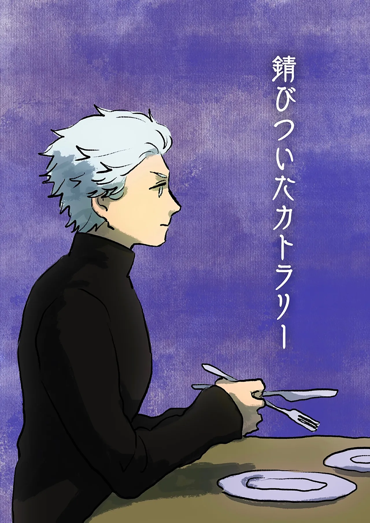 生锈的餐具 page 1 full