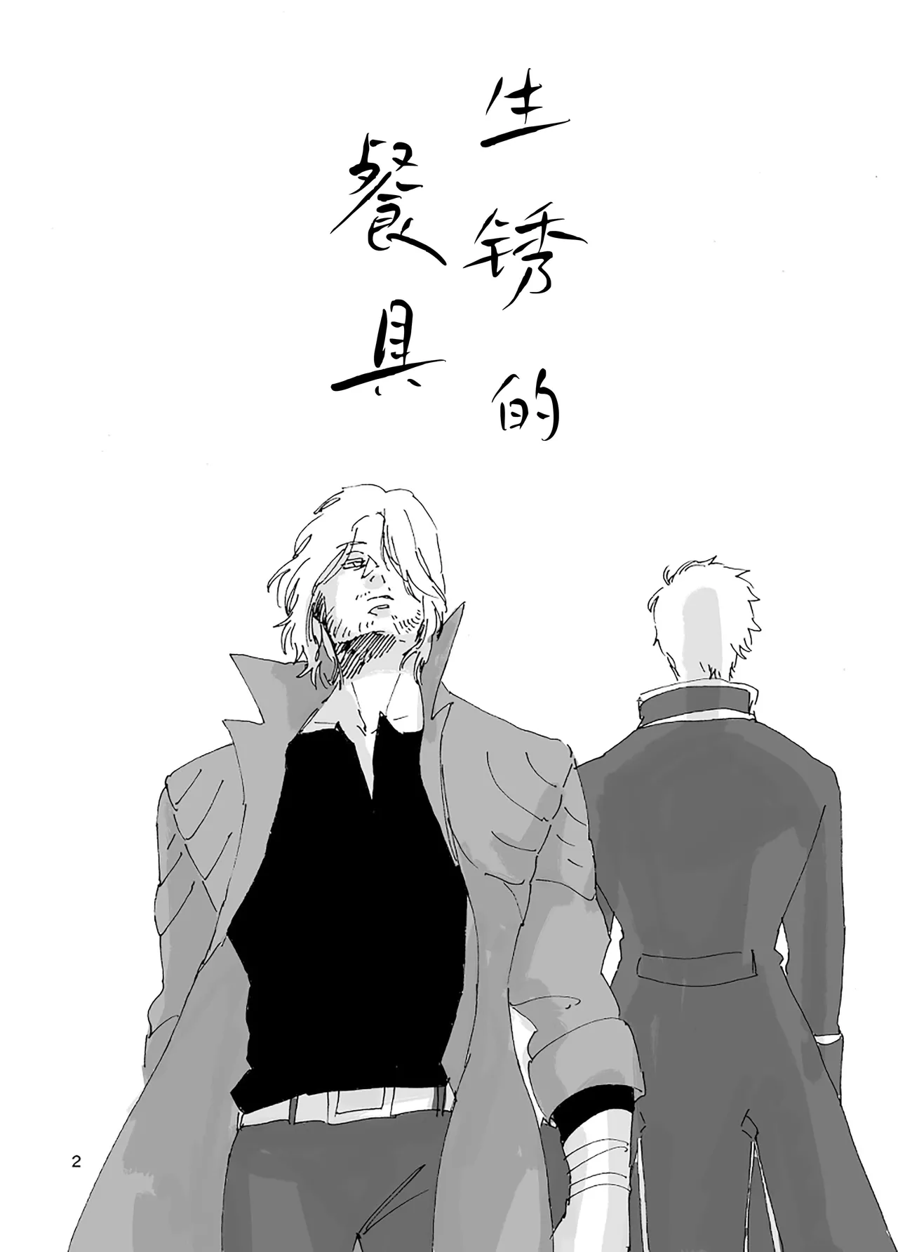 生锈的餐具 page 3 full