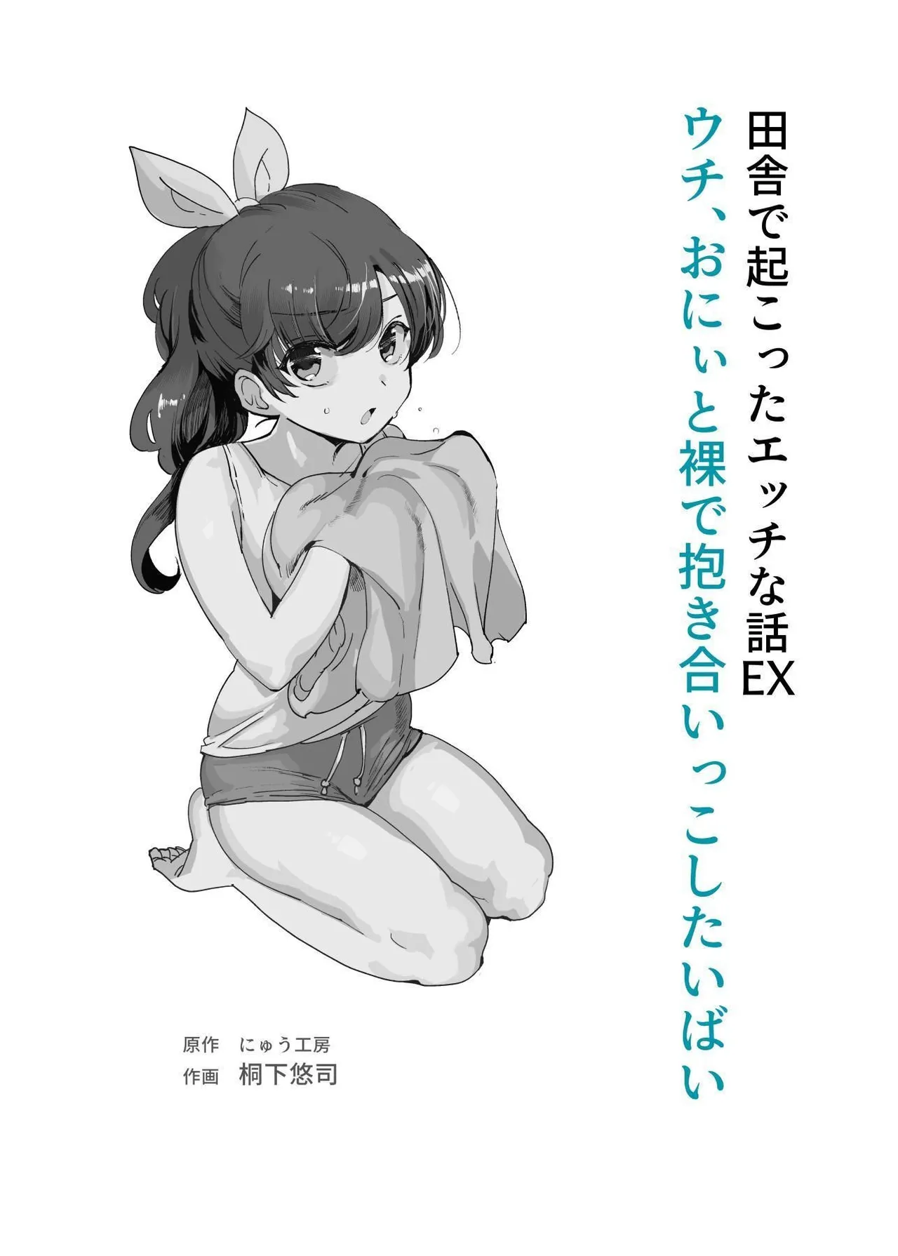 Inaka de Okotta Ecchi na Hanashi EX Uchi, Oni to Hadaka de Daki-aikko Shitai Bai | 在乡下发生的色色故事EX 我想和哥哥裸体相拥 page 2 full