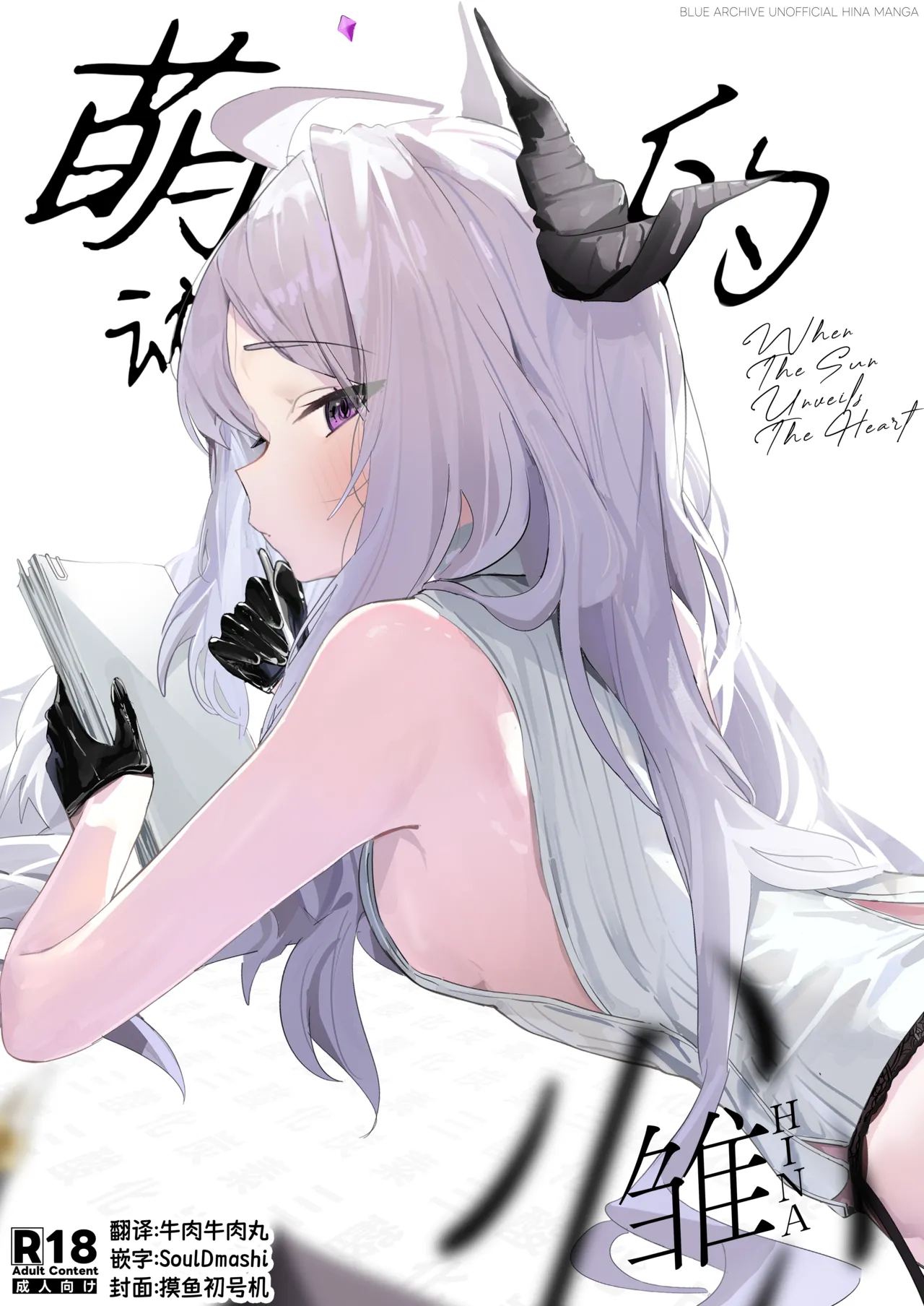 Hirameku Hinagokoro - When The Sun Unveils The Heart | 萌动的雏心 page 1 full