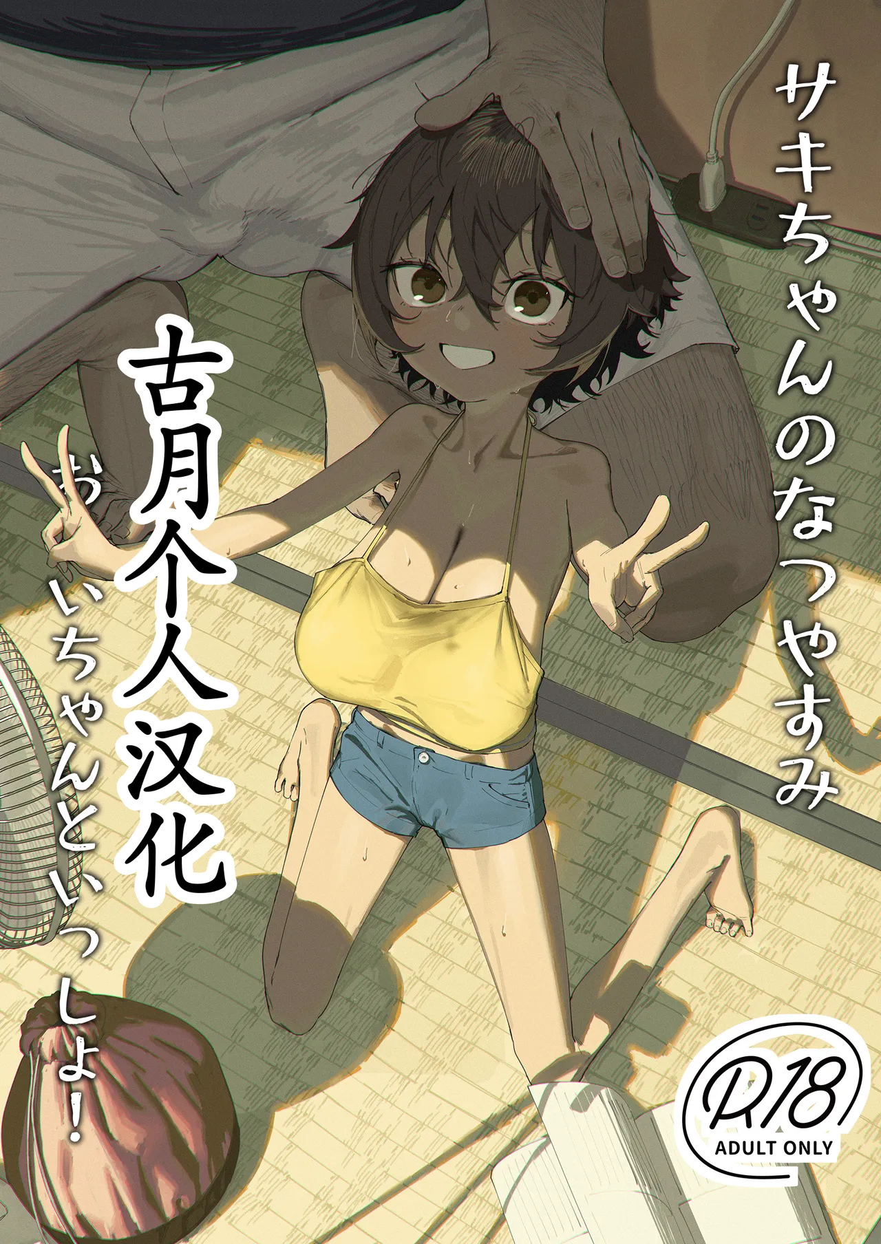 Saki-chan no Natsuyasumi OJii-chan to Issho! page 1 full