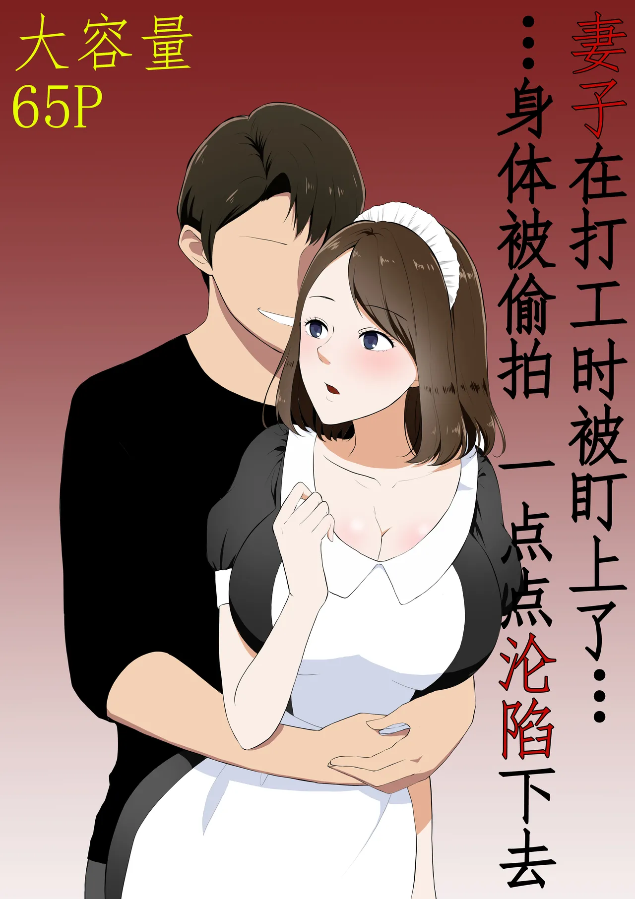 Tsuma ga Beit-Saki de Hyouteiki ni ... Kakushidorareta Tsuma no Midareyuku Ratai page 1 full