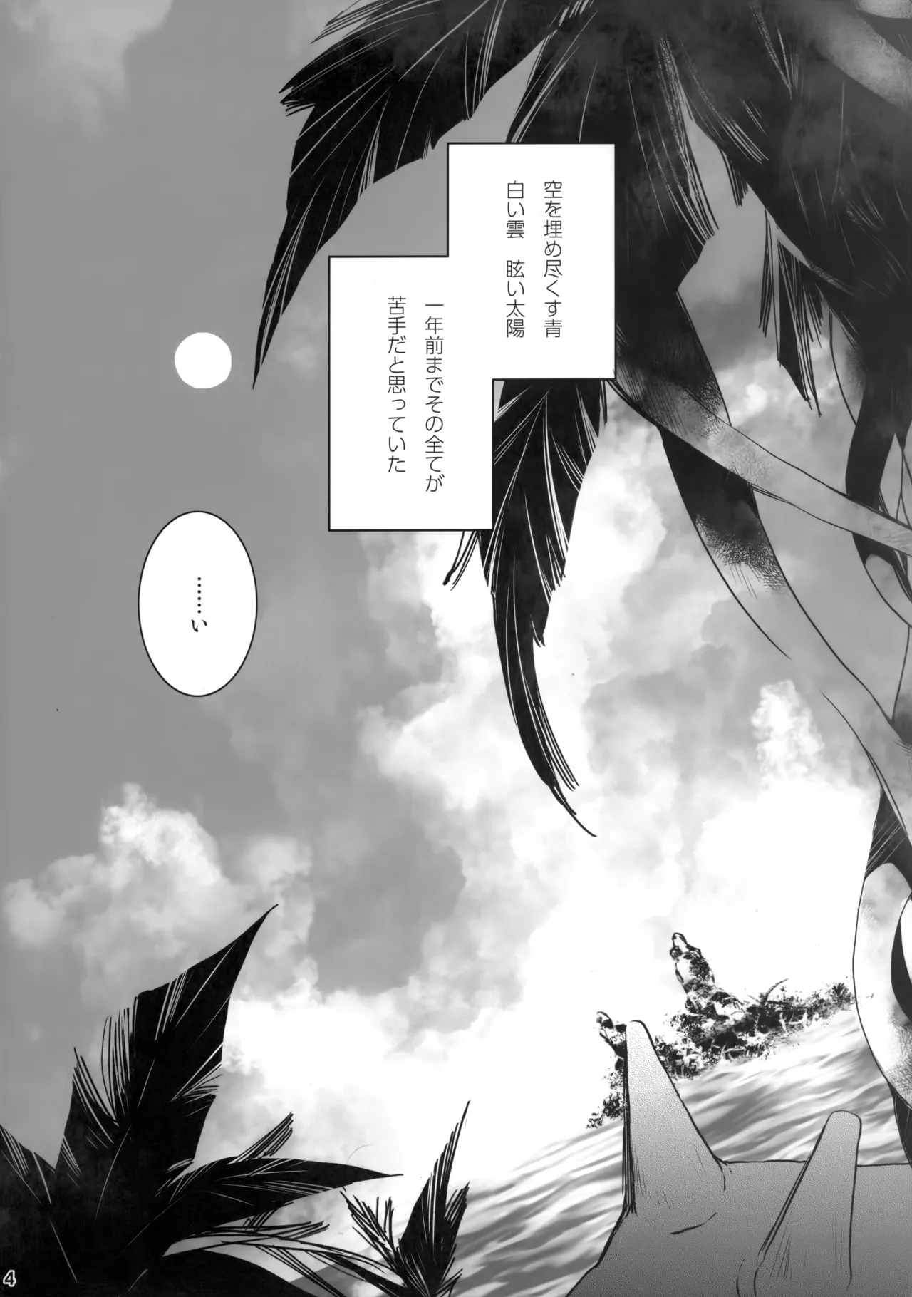 ひとなつの。おもいではぜんぶつめてすててしまえばいい。 page 3 full