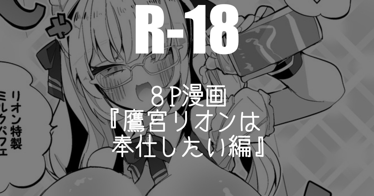 鷹宮リオンは奉仕したい編 page 1 full