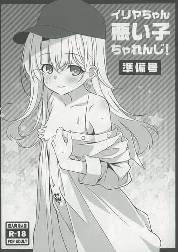 イリヤちゃん悪い子ちゃれんじ！準備号 page 1 full