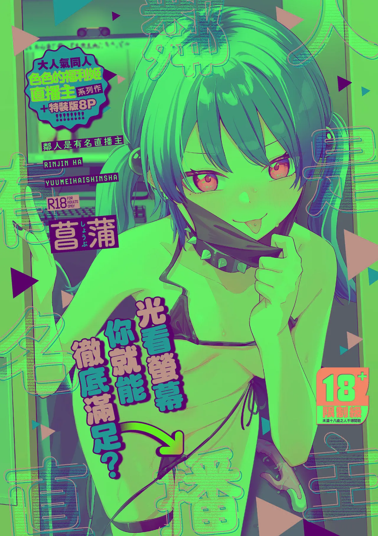 隣人は有名配信者｜鄰人是有名直播主 特裝版 page 1 full