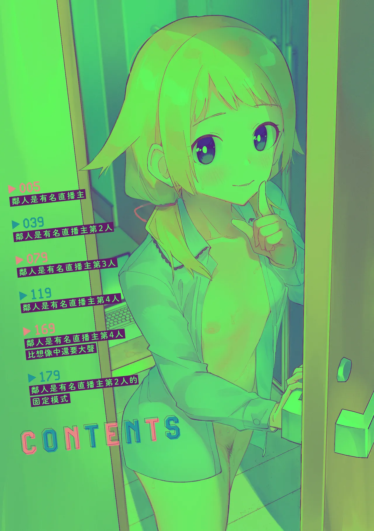 隣人は有名配信者｜鄰人是有名直播主 特裝版 page 8 full