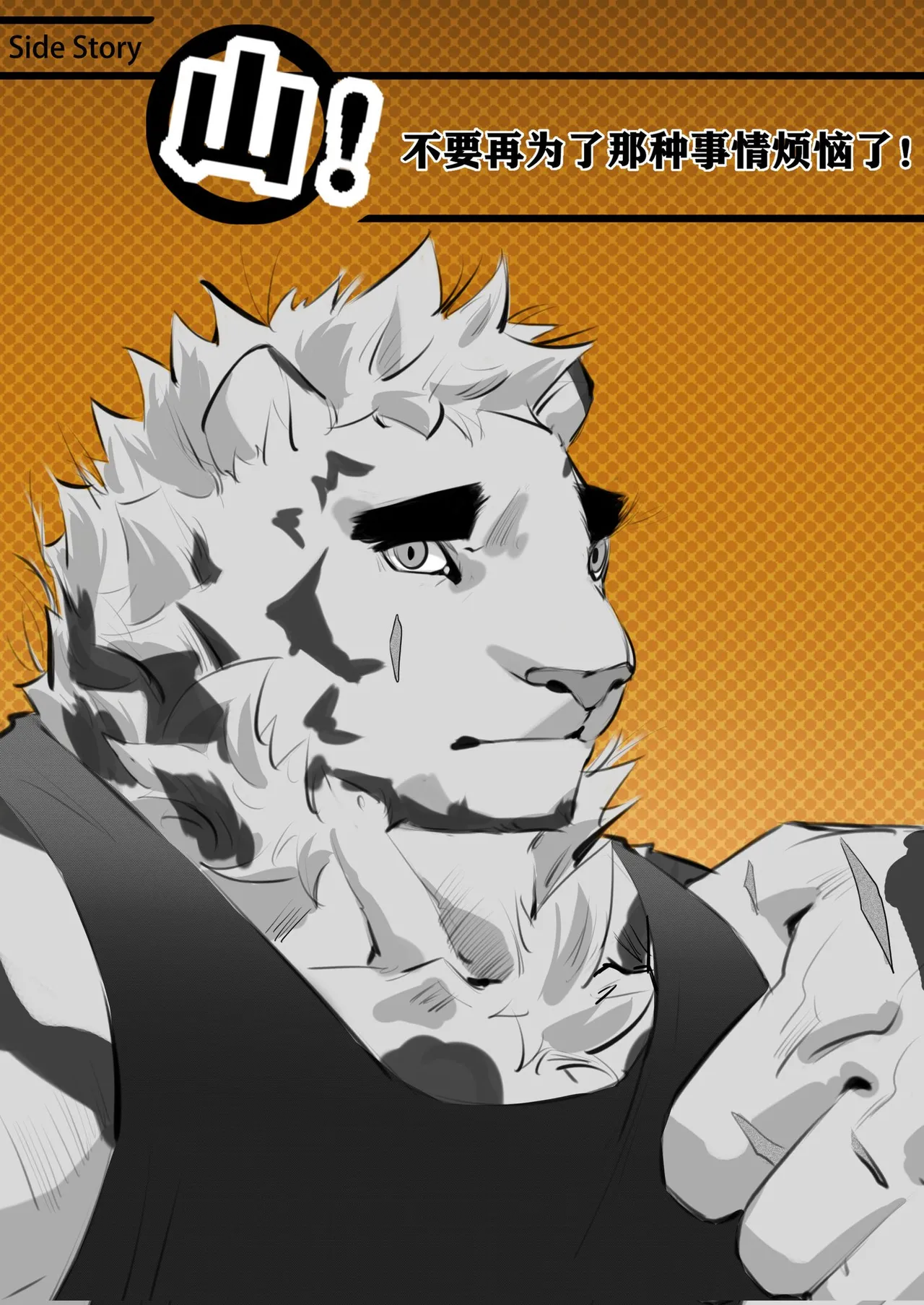 Side Story - 山！不要再为了那种事情烦恼了！ page 1 full