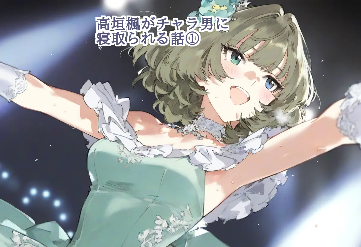 【cl-_-lo】【AI Generated】高垣楓がチャラ男に寝取られる話 page 1 full