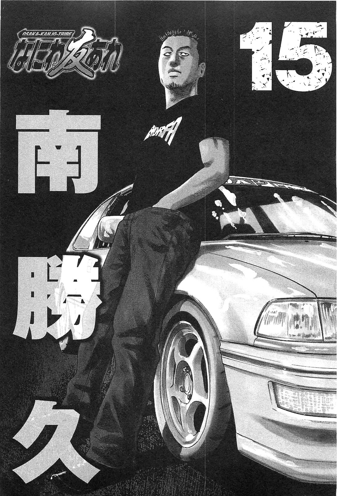 Naniwa Tomoare 2007 Volume 15 page 10 full