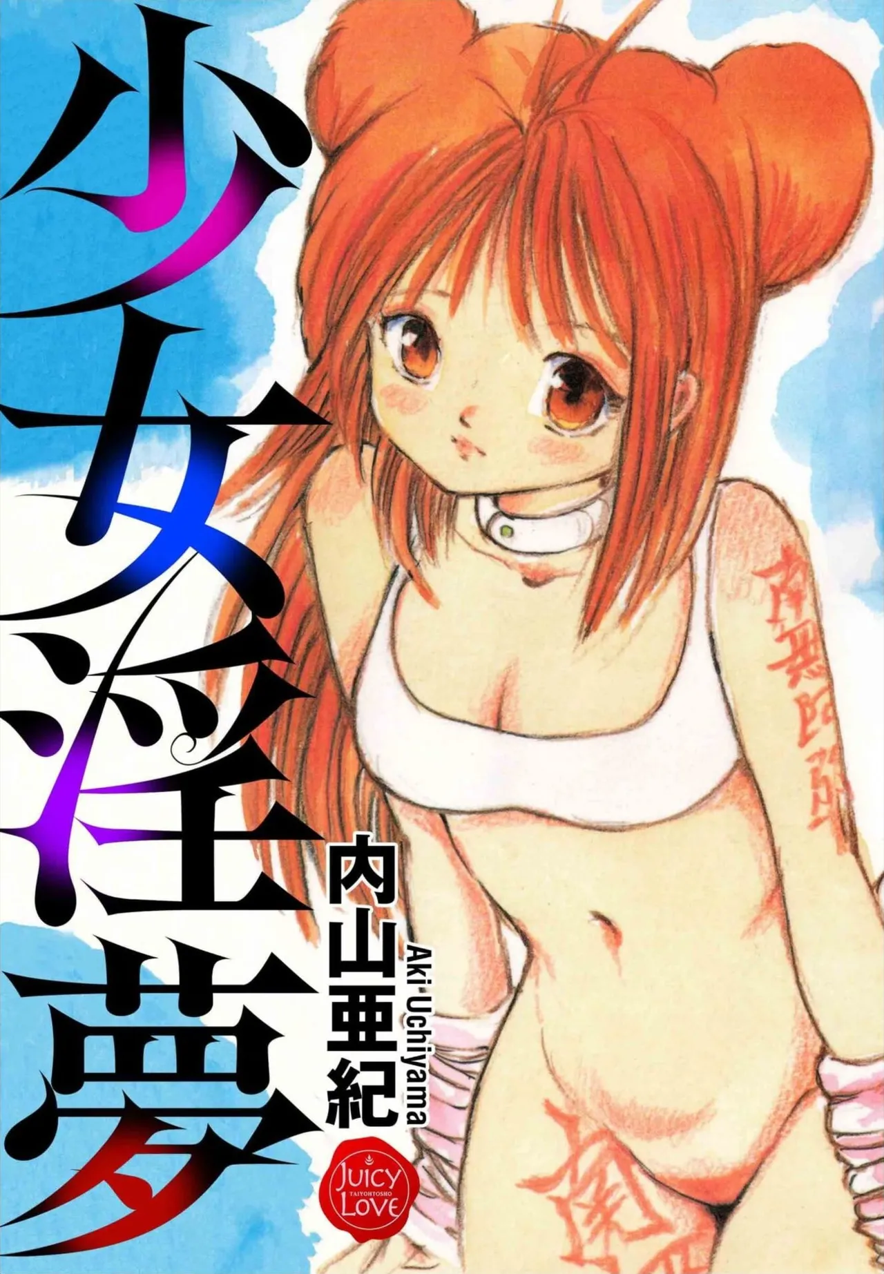 Shoujo inmu page 1 full