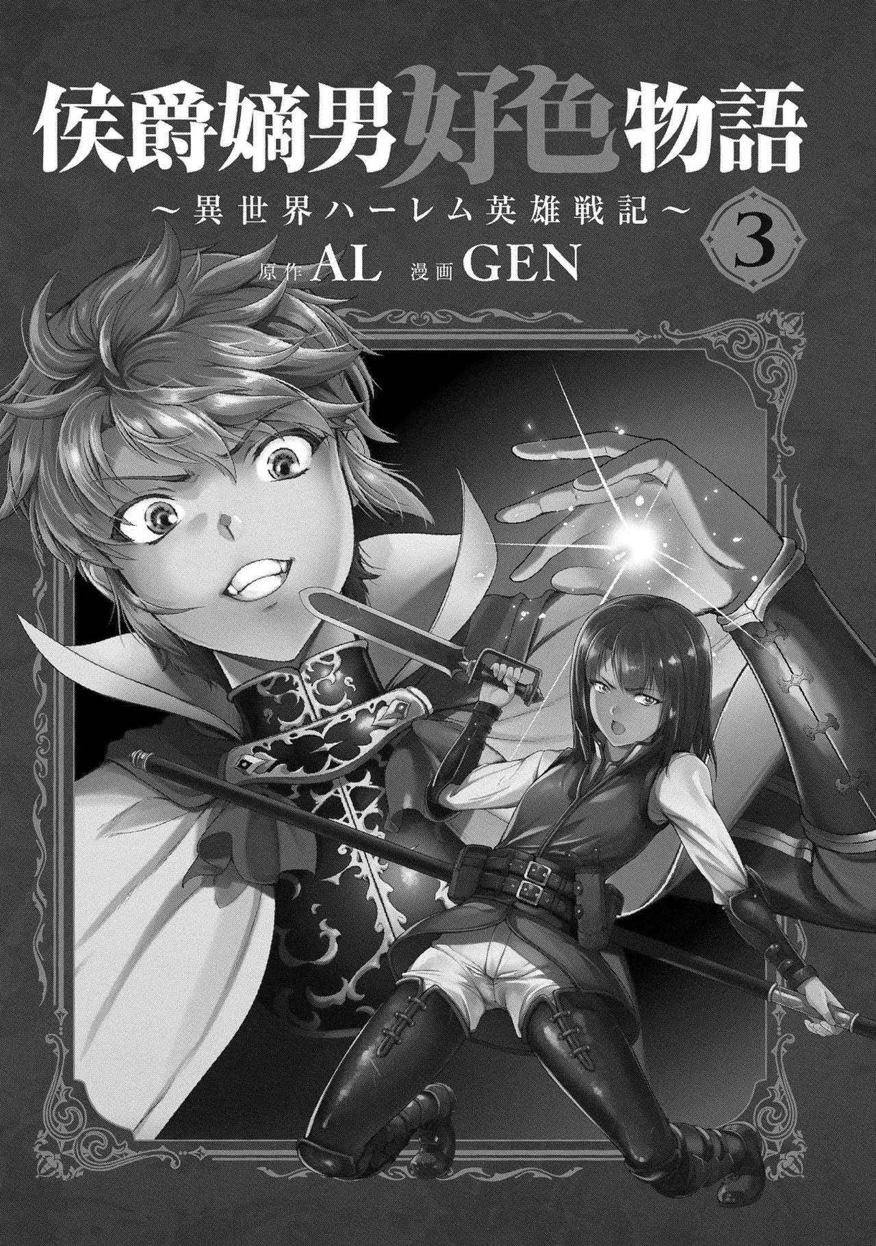 Koshaku chakunan koshoku monogatari Isekai haremu eiyu senki vol 03 page 3 full