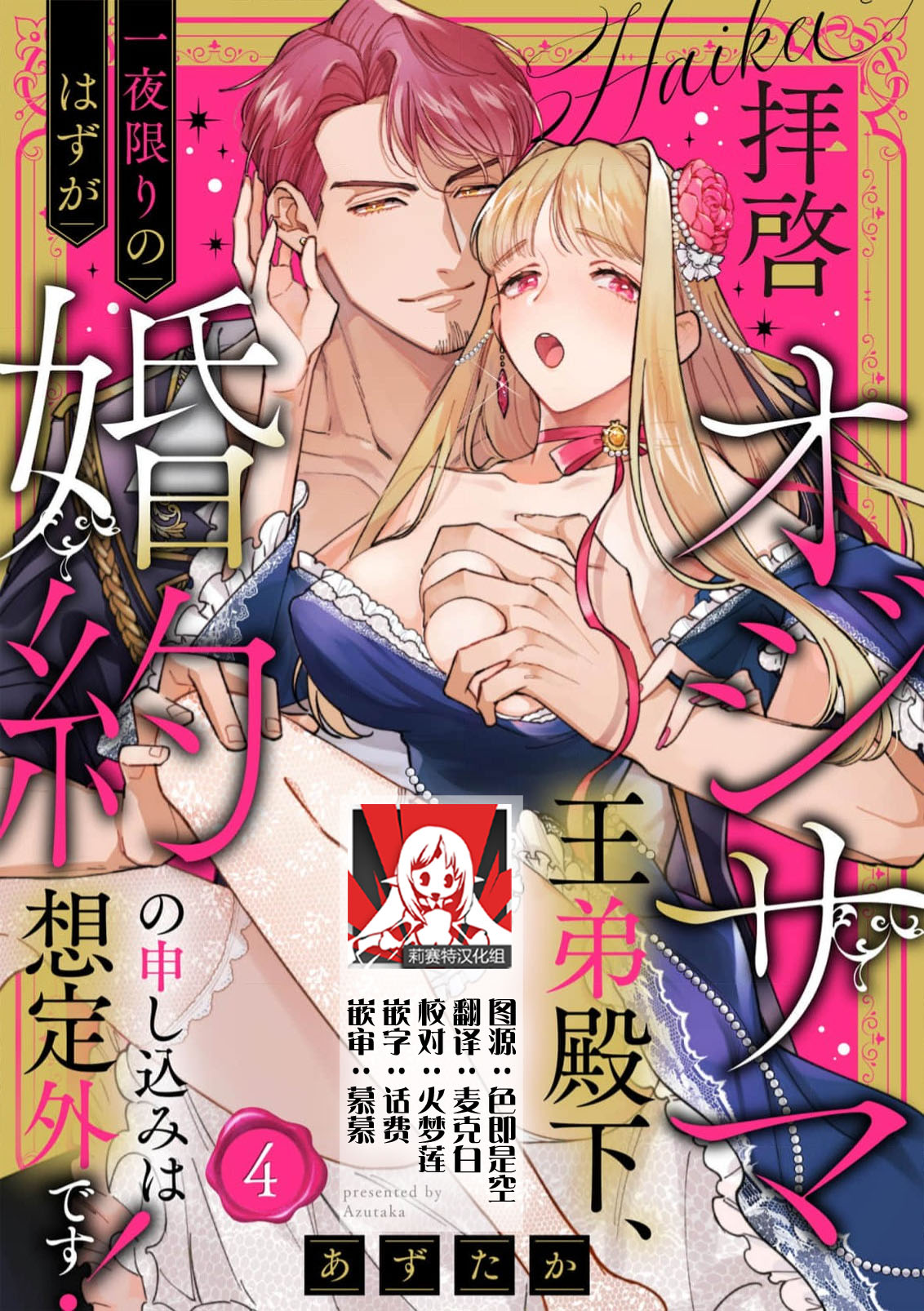 haikei ojisama-ō otōto denka, ichiya kagiri no hazu ga kon'yaku no mōshikomi wa sōtei-gaidesu! | 拜启 王弟殿下、 本该是限定一夜但婚约的申请却是意料之外！4-8 page 1 full