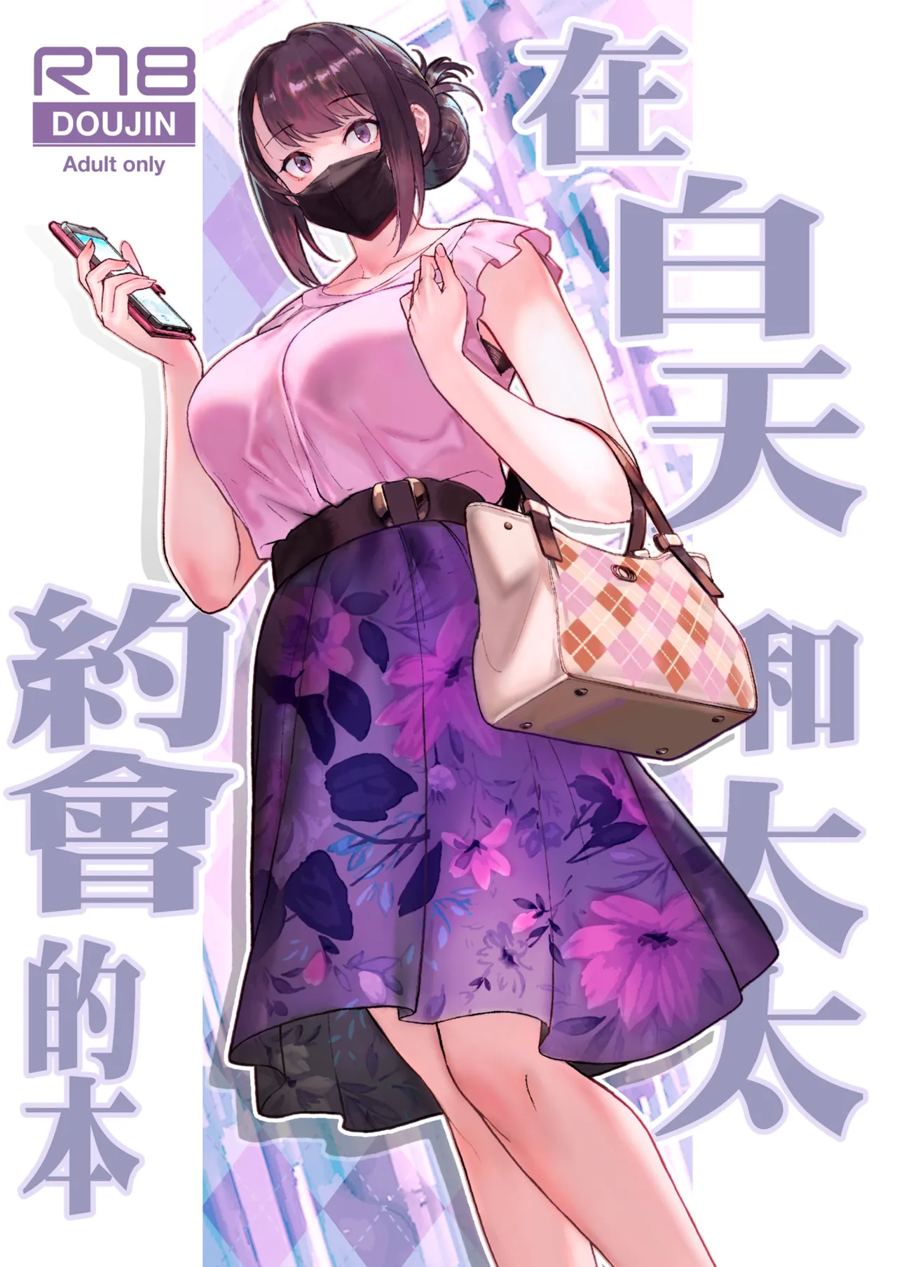 Hitozuma to Hiruma kara Date suru Hon | 在白天和太太約會的本 page 1 full