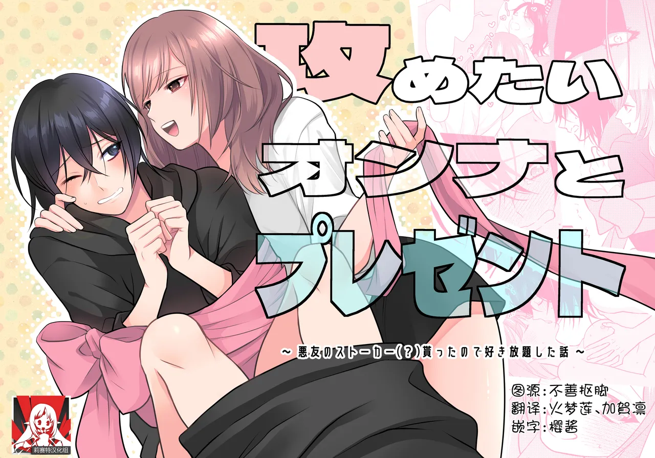 semetai onna to purezento ~ akuyu no sutoka  Morattanode suki-hodai shita hanashi ~ | 攻气满满女孩和礼物～ 收到了损友的跟踪狂之后为所欲为的故事 ～ page 1 full