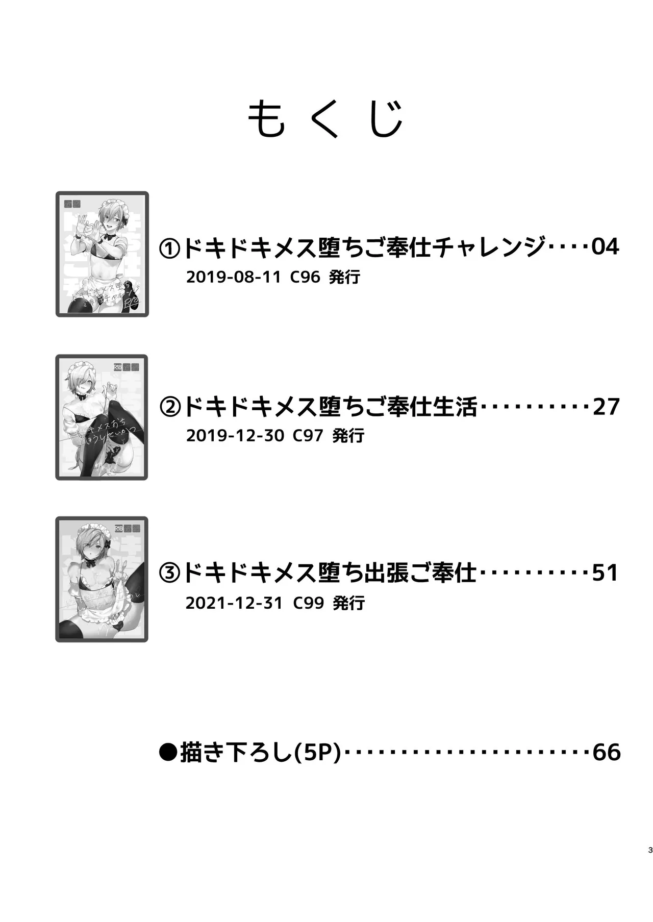 ドキドキ雌堕ちご奉仕生活総集編 page 3 full