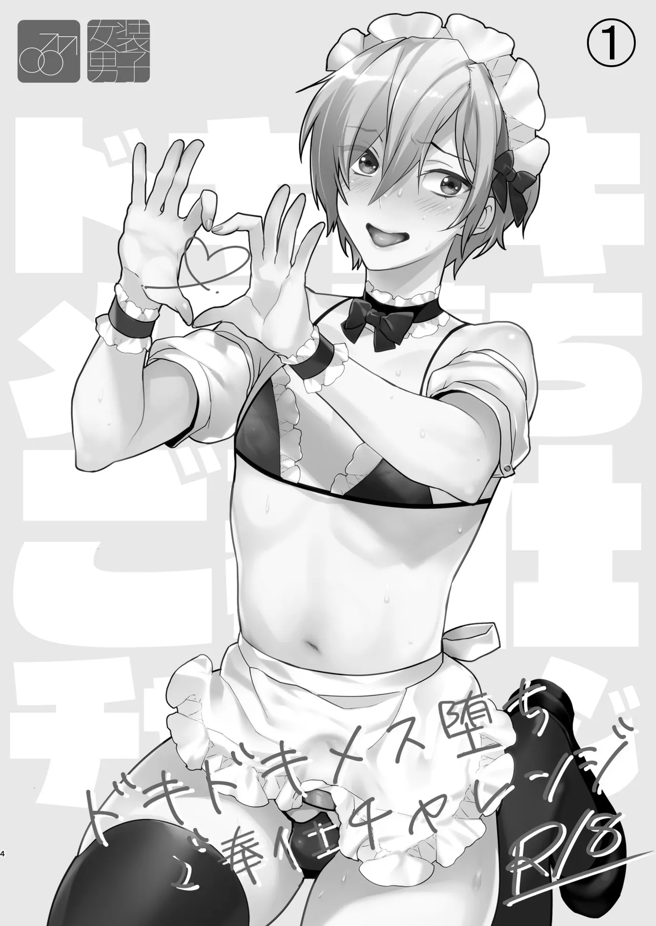 ドキドキ雌堕ちご奉仕生活総集編 page 4 full