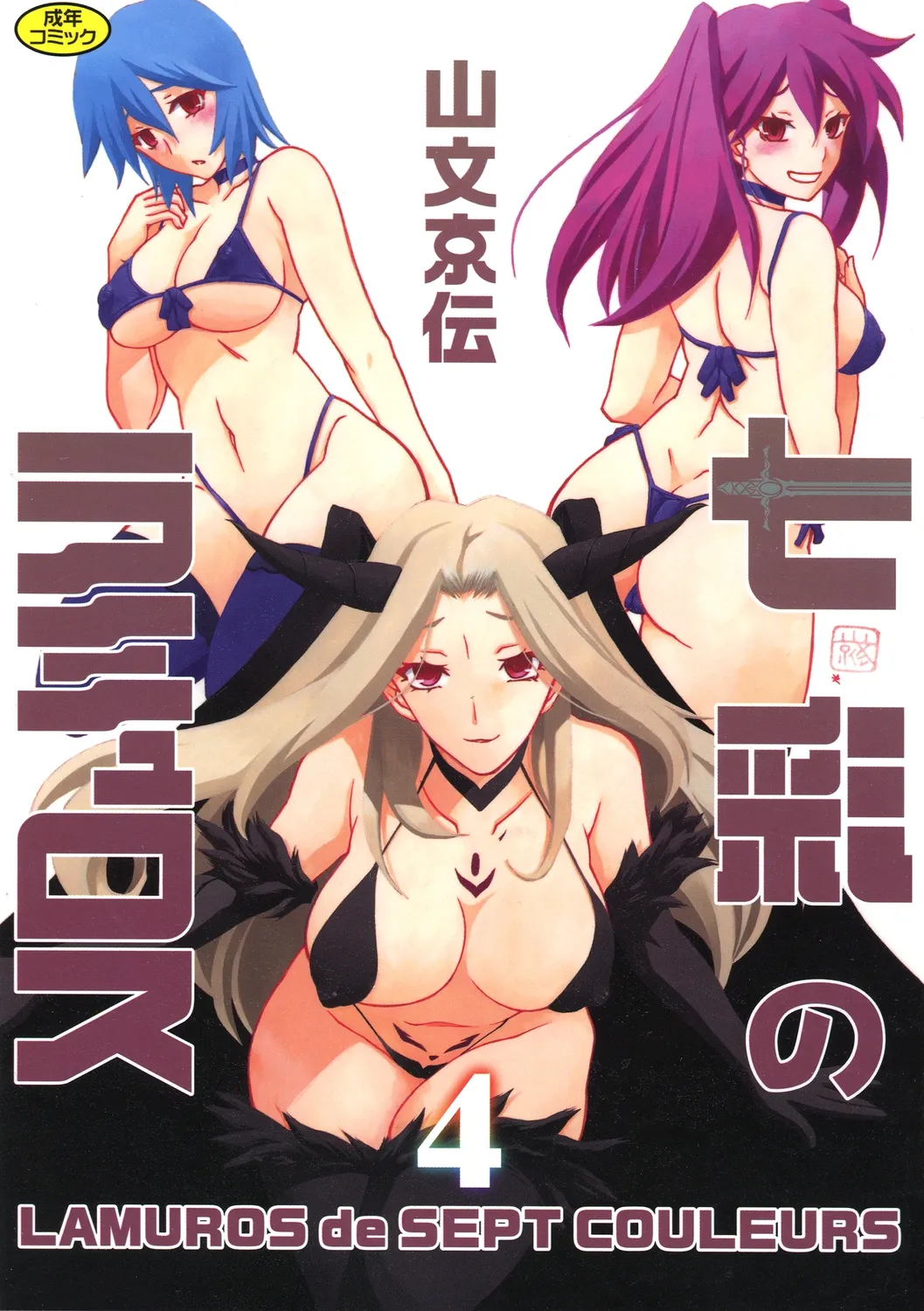 Shichisai no Lamuros 4  七彩的LAMUROS 4 page 1 full
