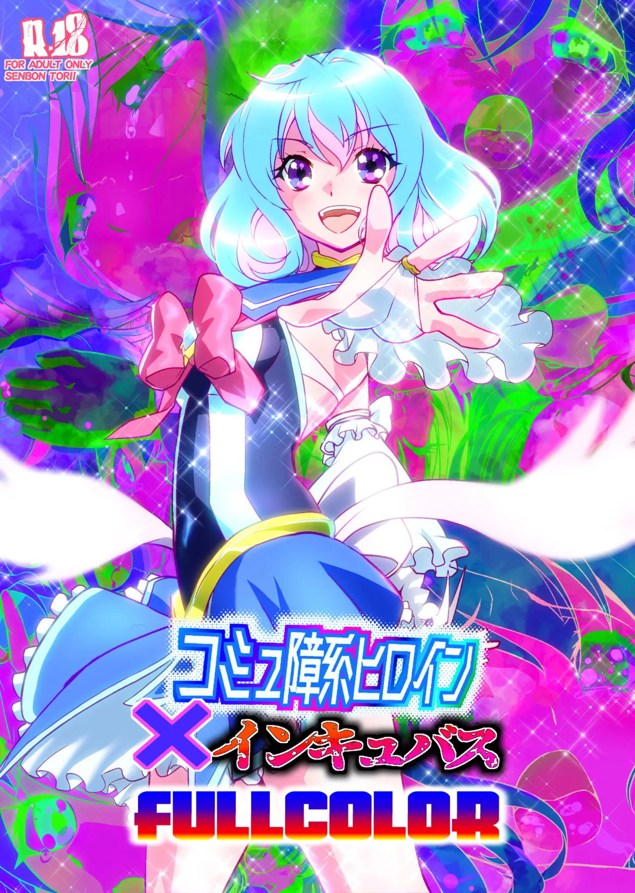 コミュ障系ヒロイン×インキュバス フルカラー版 page 1 full