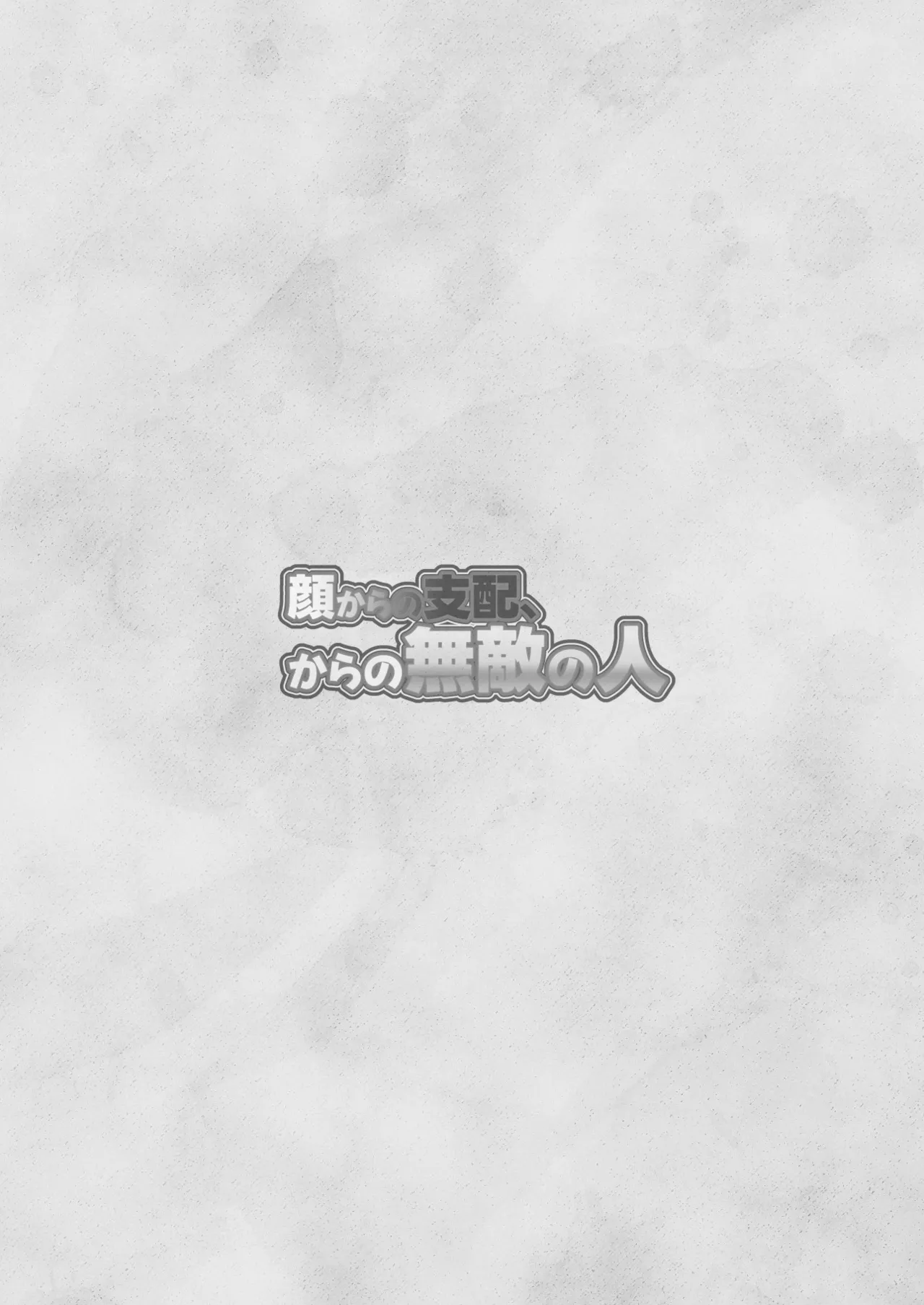 Kao kara no Shihai, kara no Muteki no Hito page 2 full