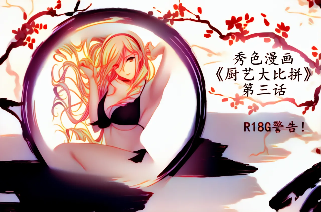 秀色漫画《厨艺大比拼》第三话 AI上色版 page 1 full