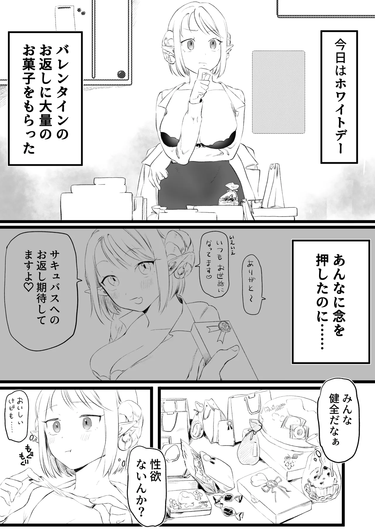 ホワイトデーに精液3倍返しされるサキュバ page 1 full