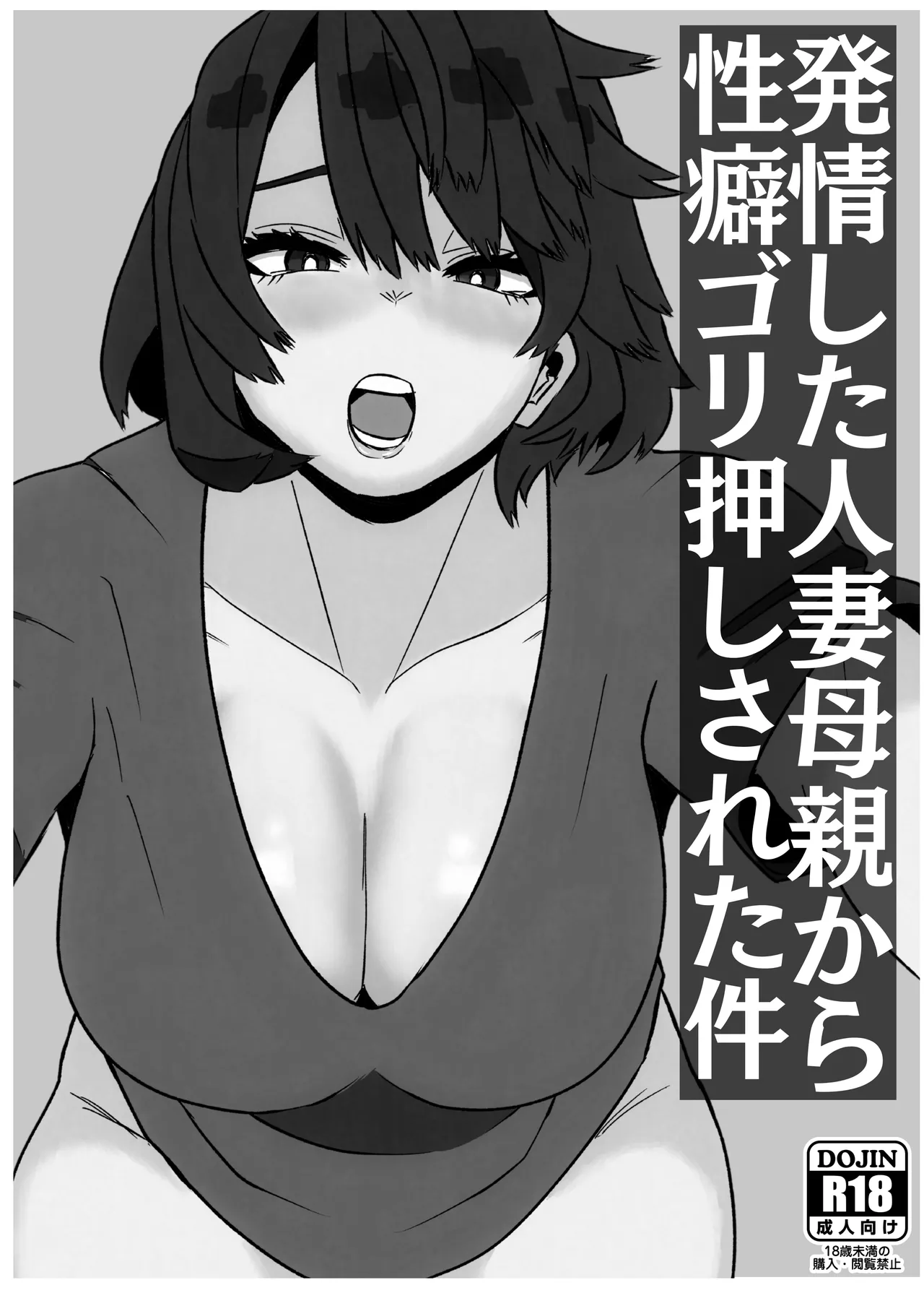 発情した人妻母親から性癖ゴリ押しされた件 page 2 full