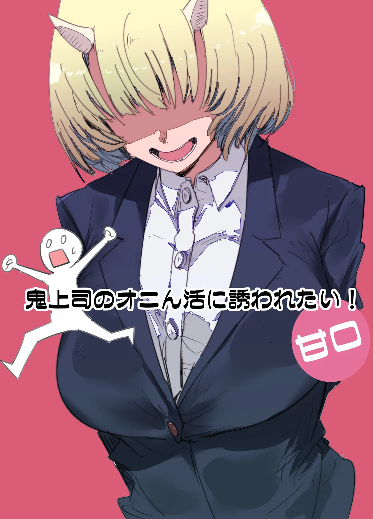 鬼上司のオニん活に誘われたい！ page 1 full