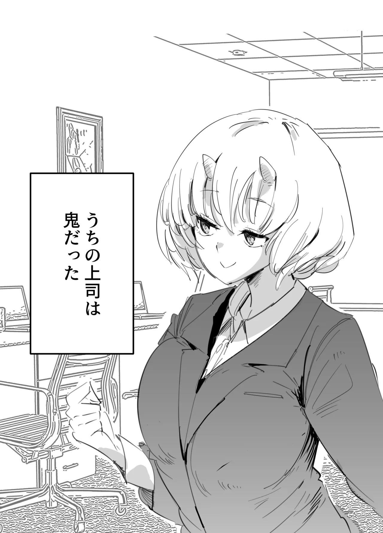 鬼上司のオニん活に誘われたい！ page 4 full