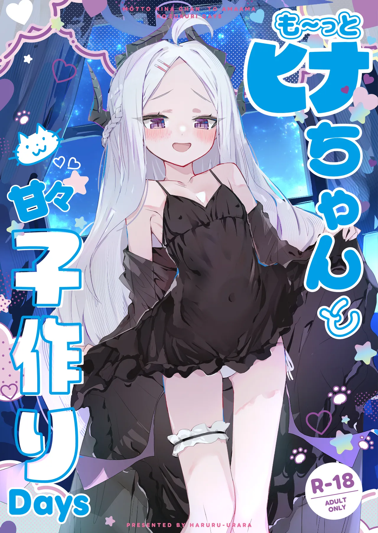 も～っと ヒナちゃんと甘々子作りDays page 1 full