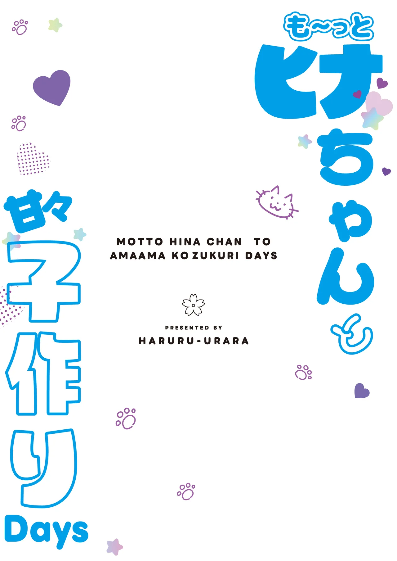 も～っと ヒナちゃんと甘々子作りDays page 2 full