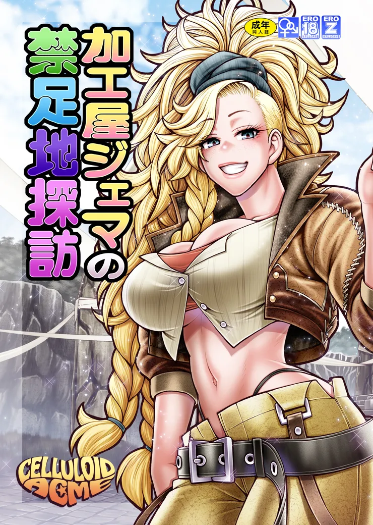 加工屋ジェマの禁足地探訪 page 2 full