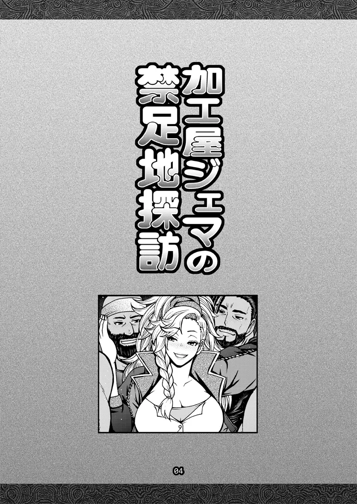 加工屋ジェマの禁足地探訪 page 3 full