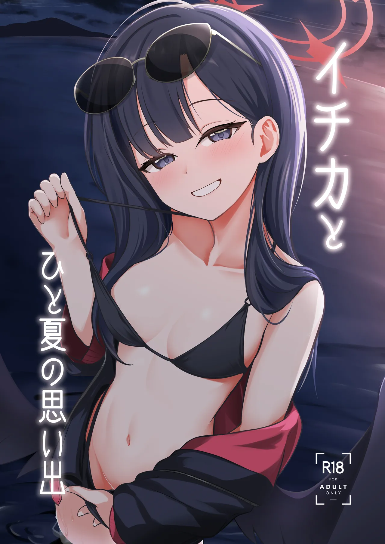 Ichika to Hitonatsu no Omoide page 1 full