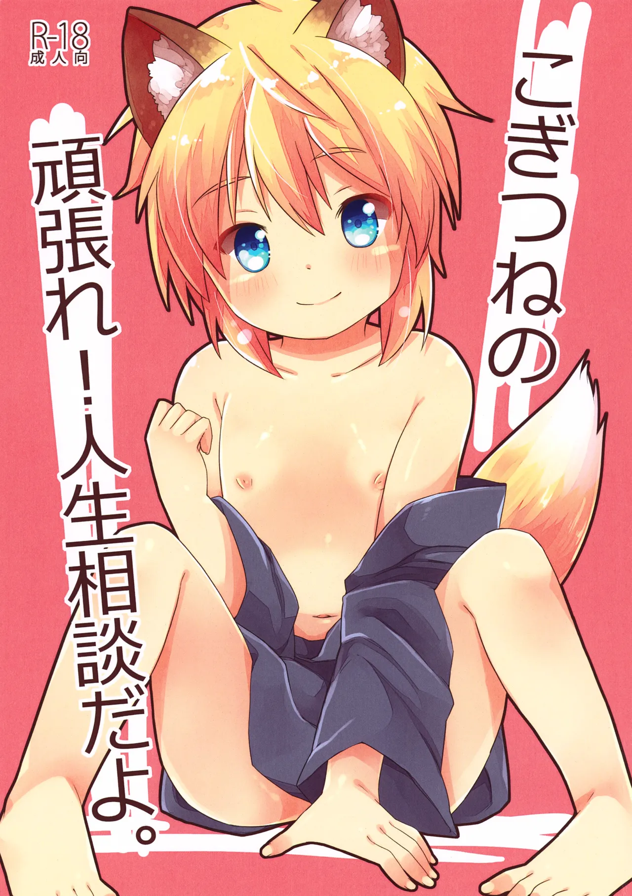 Kogitsune no Ganbare! Jinsei Soudan da yo. page 1 full