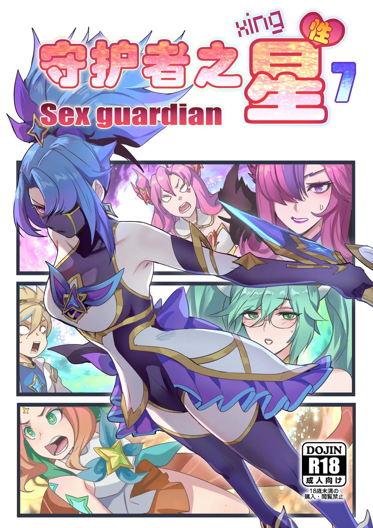 守护者之Xing7 page 1 full