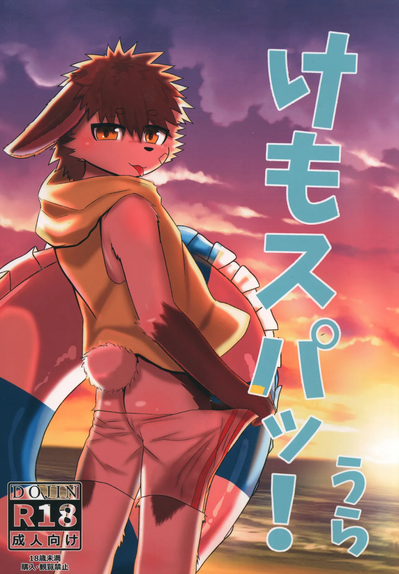 けも×スパッ！うら / LyPrate page 1 full