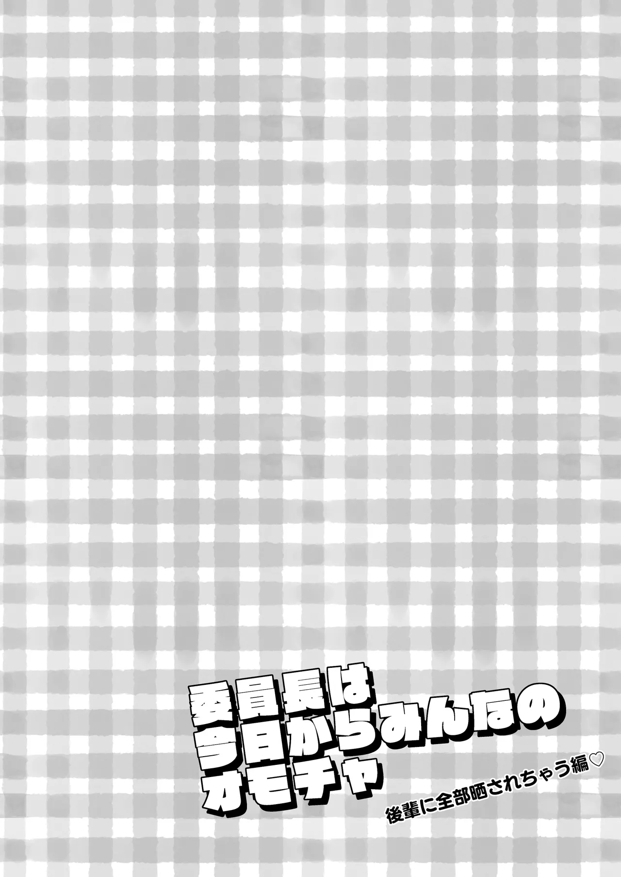 Iinchou wa Kyou kara Minna no Omocha ~Kouhai ni Zenbu Sarasachau Hen~ | 委员长从今天开始就是大家的玩具啦~在后辈的面前全部露光光篇~ page 4 full