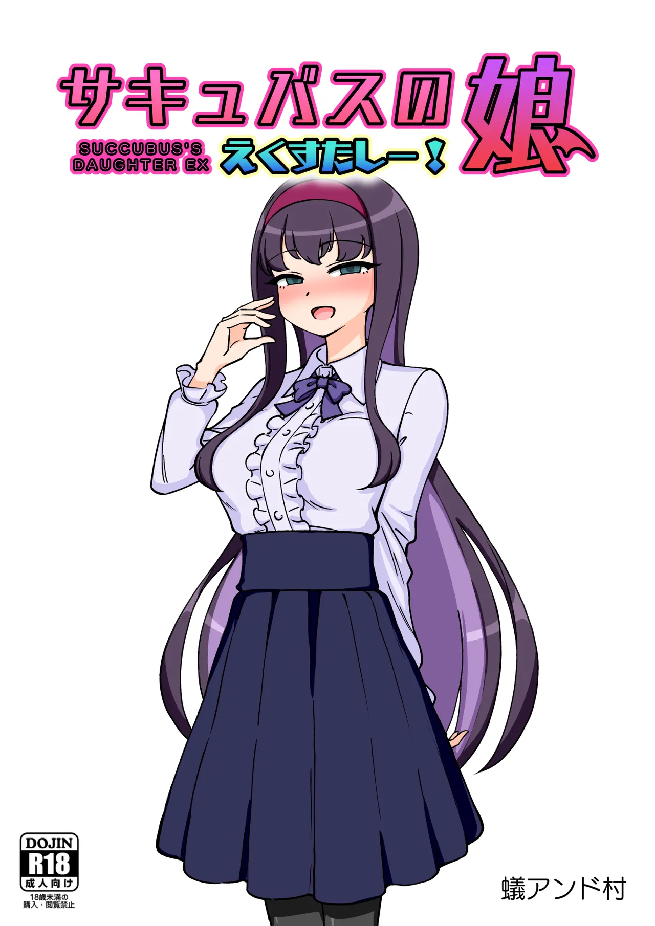 サキュバスの娘えくすたしー! 【自购】 page 1 full