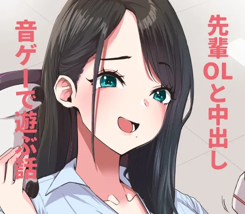 デカケツ先輩OLと音ゲーで遊ぶ話❤ page 1 full