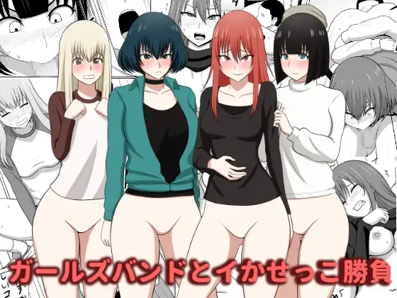 ガールズバンドとイかせっこ勝負 page 1 full