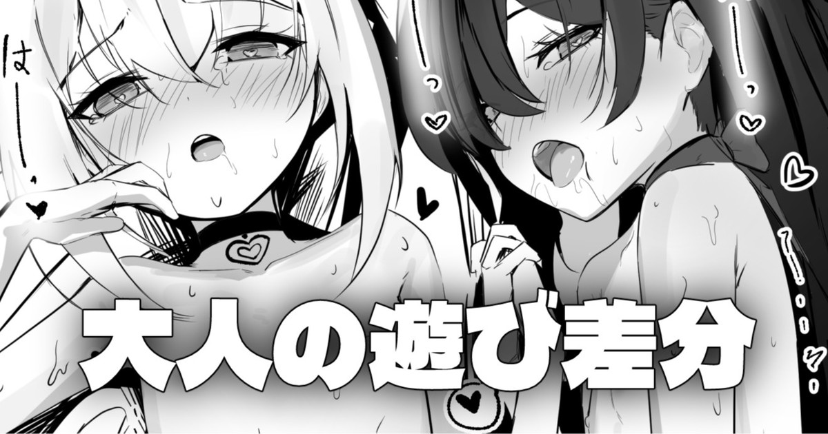 一緒に - 大人の遊び差分 page 1 full