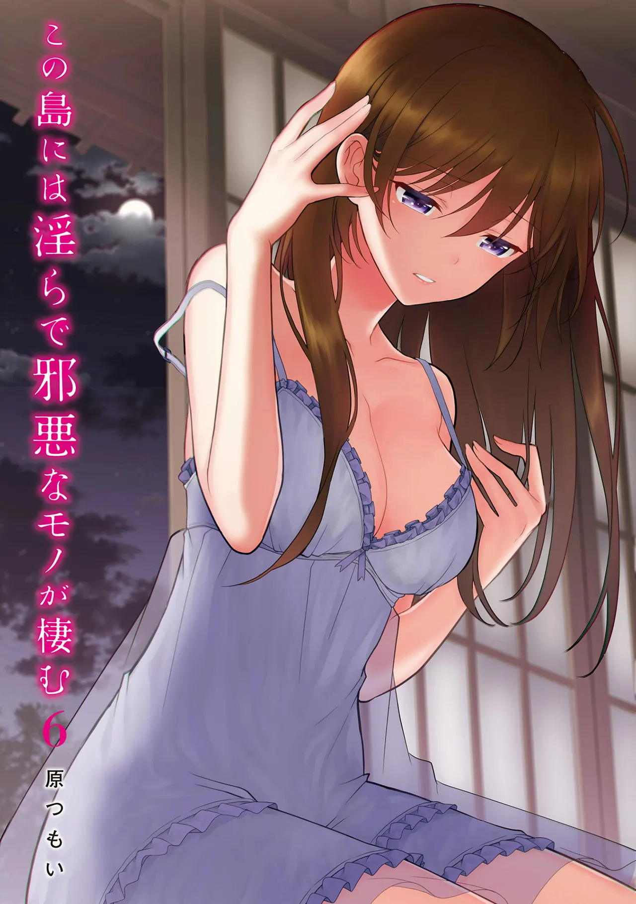 この島には淫らで邪悪なモノが棲む 第06巻 page 3 full