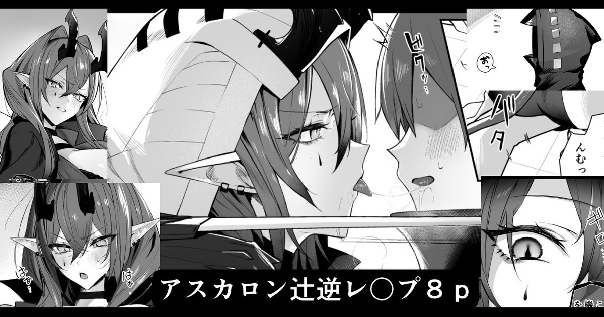 アスカロン辻逆レ〇プ page 1 full