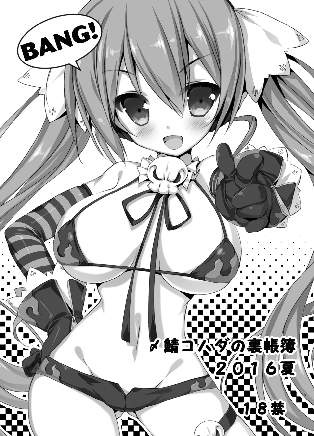 2016夏 〆鯖コハダの裏帳簿／田宮秋人の裏帳簿 page 1 full