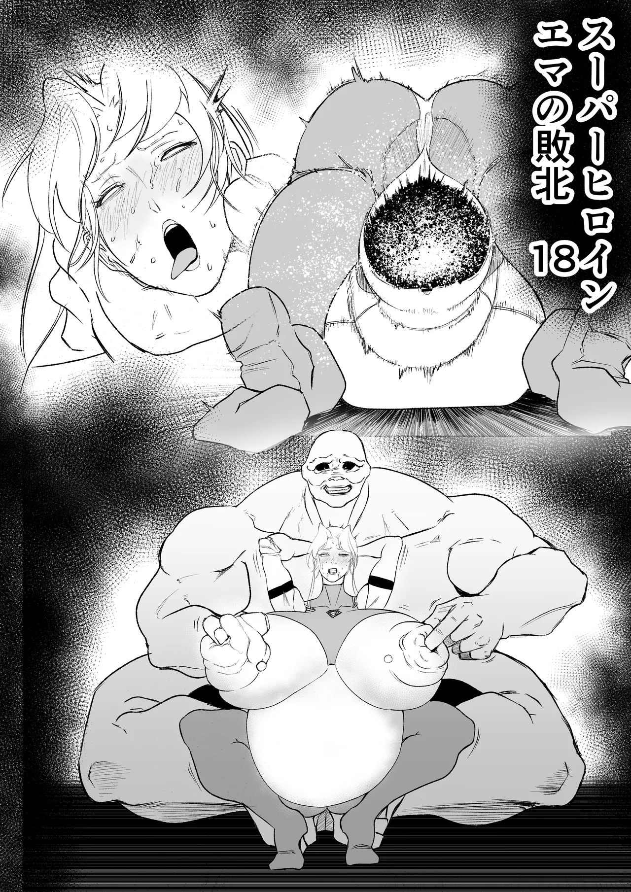 スーパーヒロイン エマの敗北18 page 2 full