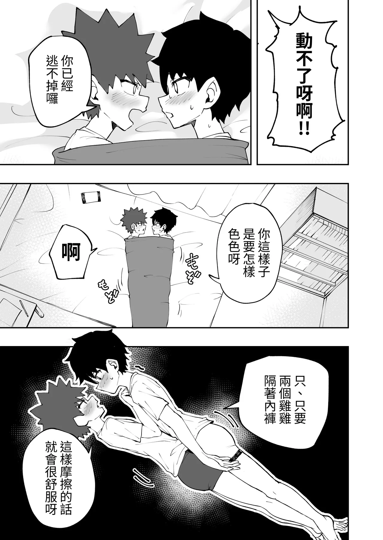 Shota, Ofuton, Kurumari Ecchi. | 正太，棉被，捲在一起色色。 page 6 full