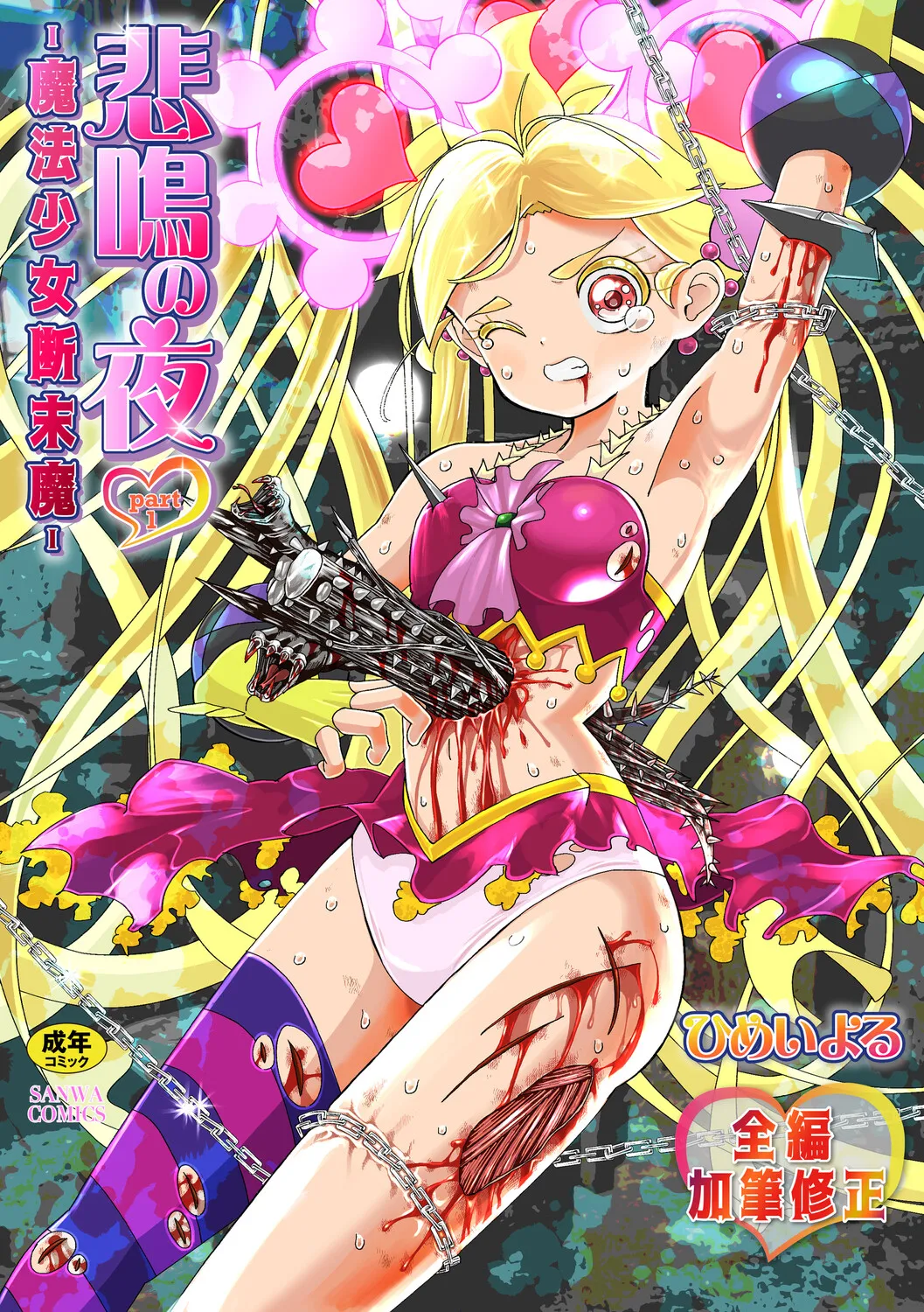 Himei No Yoru Part 1 -Mahō Shōjo Danmatsuma- page 1 full