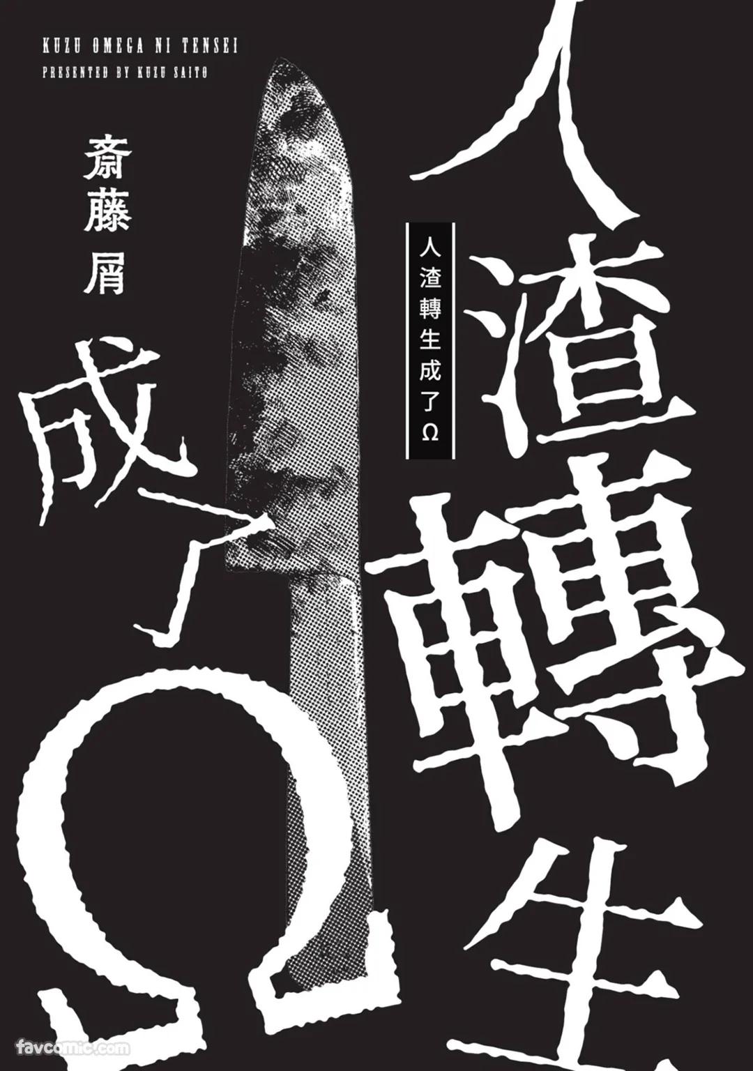 Kuzu, Omega ni Tensei︱人渣转生成了Ω page 2 full